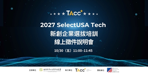 event-banner-TAcc+ 2027 SelectUSA Tech 新創企業選拔培訓 線上徵件說明會
