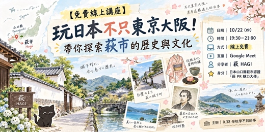 event-banner-【免費線上講座】玩日本不只東京大阪！帶你探索萩市的歷史與文化