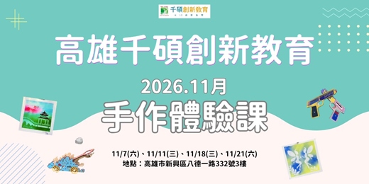 event-banner-【高雄手作體驗】11月手作生活日|STEAM科技手作 ✖ 心語粉彩閱讀繪畫