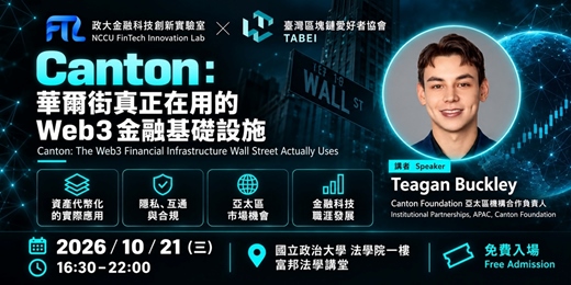 event-banner-Canton:華爾街真正在用的 Web3 金融基礎設施|NCCU FTL x TABEI