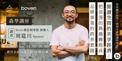 event-banner-森學講座|閱讀空間的共享經濟 feat. boven 雜誌圖書館