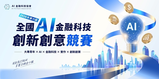 event-banner-2026年第六屆全國AI金融科技創新創意競賽