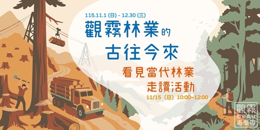 event-banner-觀霧林業的古往今來:看見當代林業