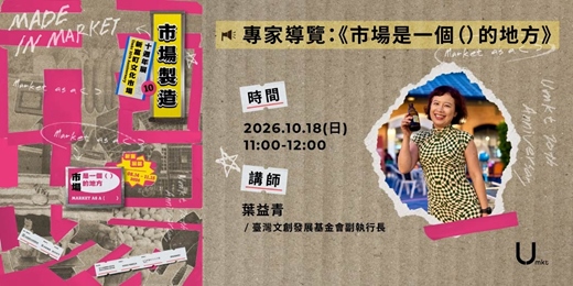 event-banner-【新富十週年展】專家導覽 ①: 《市場是一個()的地方》