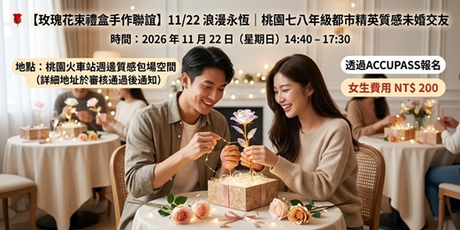 event-banner-🌹【玫瑰花束禮盒手作聯誼】11/22 浪漫永恆｜桃園七八年級都市精英質感未婚交友