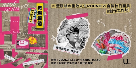 event-banner-【新富十週年展】塑膠袋の重啟人生 𝙍𝙊𝙐𝙉𝘿 𝟮:自製秋日團扇