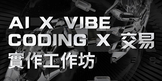 event-banner-AI × Vibe Coding x 交易 實作工作坊
