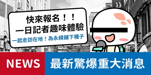 event-banner-海龜不哭X一日社區記者趣味體驗