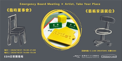 event-banner-《臨時董事會》×《藝術家請就位》