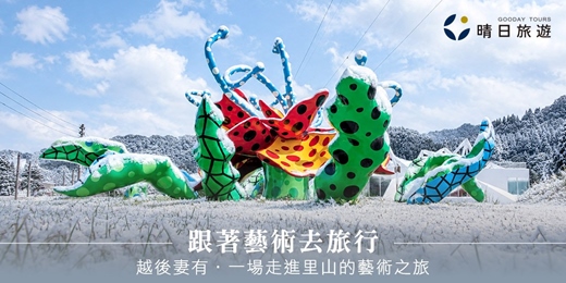 event-banner-免費講座｜跟著藝術去旅行：越後妻有，一場走進里山的藝術之旅(台北)