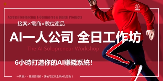 event-banner-早鳥優惠🎁一票雙人《AI 一人公司 全日工作坊》接案×電商×數位產品，6小時打造你的AI賺錢系統！