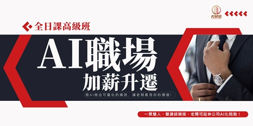 event-banner-早鳥優惠🎁一票雙人《AI職場加薪升遷 全日課》用AI做出可量化的績效，讓老闆看見你的價值！