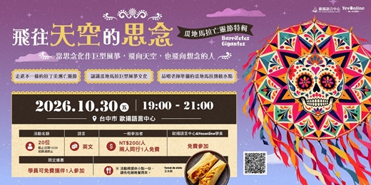 event-banner-歐揚語言中心Friday Night - 飛往天空的思念 瓜地馬拉亡靈節特輯