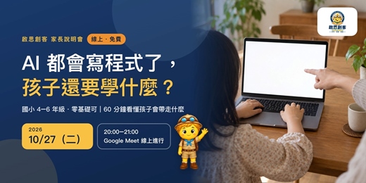 event-banner-【免費|國小家長】AI 都會寫程式了,孩子還要學什麼?|啟思創客線上家長說明會