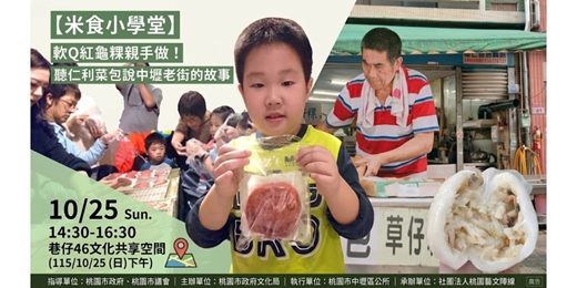 event-banner-【米食小學堂】軟Q紅龜粿親手做!聽仁利菜包說中壢老街的故事
