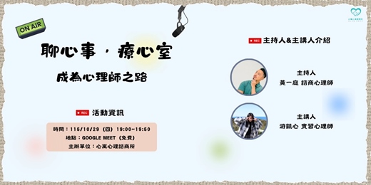 event-banner-聊心事・療心室|成為心理師之路