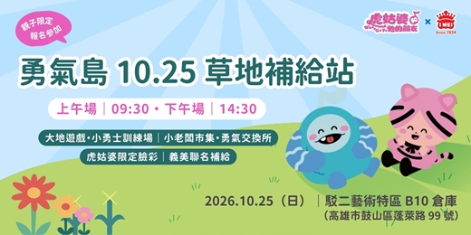 event-banner-虎姑婆和他的朋友 × 義美|勇氣島草地補給站