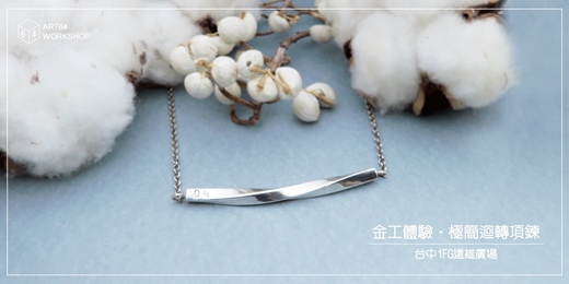 event-banner-金工體驗課【冬季限定】極簡迴轉項鍊 │ 台中iFG遠雄廣場