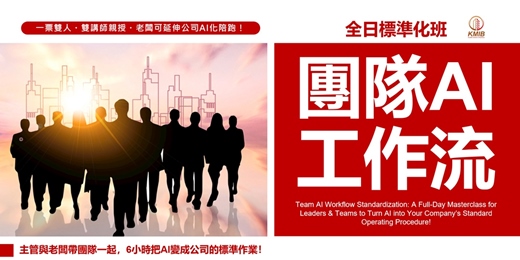 event-banner-早鳥優惠🎁一票雙人《團隊AI工作流 全日標準化班》主管與老闆帶團隊一起，6小時把AI變成公司的標準作業！