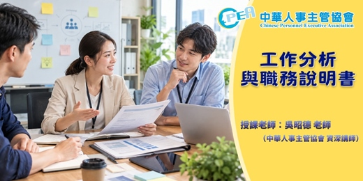 event-banner-【台北場】工作分析與職務說明書