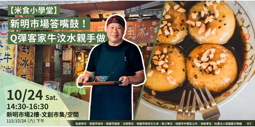 event-banner-【米食小學堂】新明市場答嘴鼓！Q彈客家牛汶水親手做