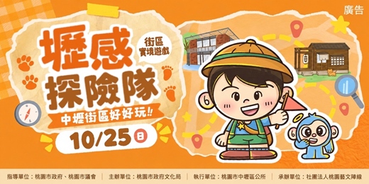 event-banner-壢感探險隊!中壢街區好好玩-Line@城市實境解謎