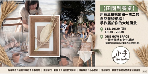 event-banner-【田園到餐桌】用稻草拼貼出獨一無二的自然藝術相框!手作屬於你的大地風景