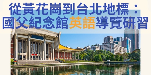 event-banner-從黃花崗到台北地標:國父紀念館英語導覽研習|臺北市觀光導遊協會