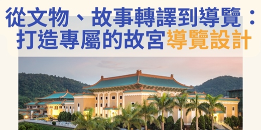 event-banner-從文物、故事轉譯到導覽: 打造專屬的故宮導覽設計|臺北市觀光導遊協會