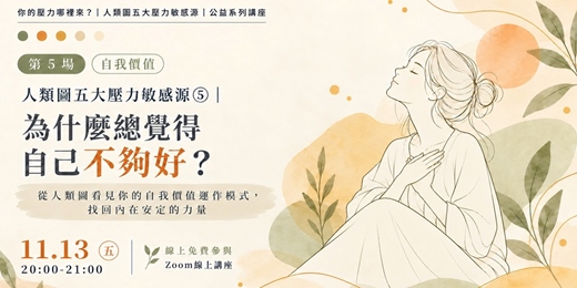 event-banner-人類圖五大壓力敏感源|⑤為什麼總覺得自己不夠好?