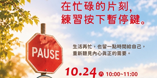 event-banner-MAI Workshop | 在忙碌的片刻,練習按下暫停鍵