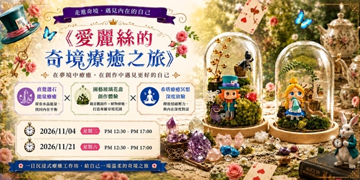 event-banner-愛麗絲的奇境療癒之旅|水晶奇境 × 玻璃花盅 × 希塔 【一日手作坊】11月場