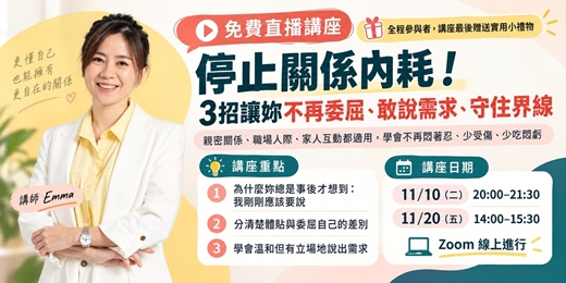 event-banner-停止關係內耗
