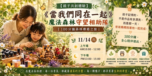 event-banner-【親子共創體驗】 《當我們同在一起》魔法森林守望相助隊|100分鐘森林療癒之旅