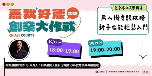 event-banner-2026 嘉我好漾【線上課後共學輔導】無人機考照攻略,新手也能輕鬆入門 ☞ 名額有限 手刀報名