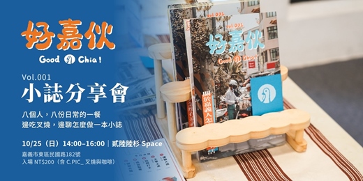 event-banner-《好嘉伙》Vol.001 小誌分享會
