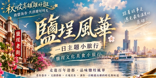 event-banner- 「鹽埕風華」主題小旅行，限額開放報名！