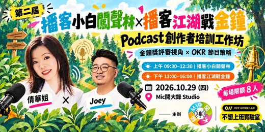 event-banner-【第二屆】播客小白闖聲林 × 播客江湖戰金鐘|Podcast 創作者培訓工作坊