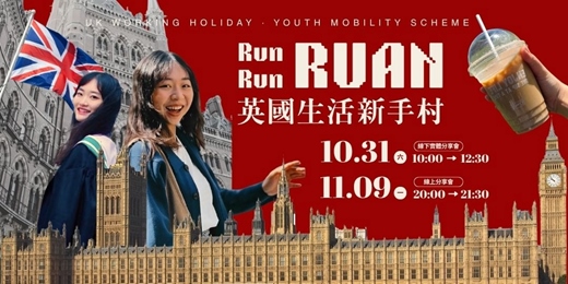 event-banner-【線下/線上分享會】Run Run Ruan 英國生活新手村