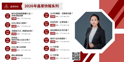 event-banner-【免費線上】10月鑫業稅法實務快報|發票不是有開就好!4個企業最容易搞錯的交易