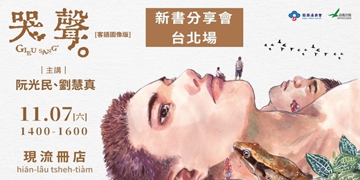 event-banner-《哭聲(客語圖像版)》新書分享會台北場