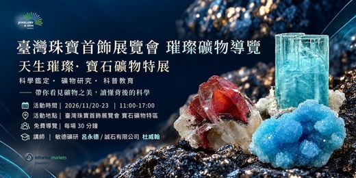 event-banner-免費導覽 | 天生璀璨・寶石礦物特展