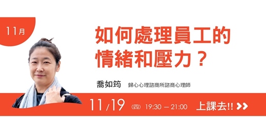 event-banner-我們學堂-11月主題-接住員工,穩住團隊:處理員工的情緒和壓力