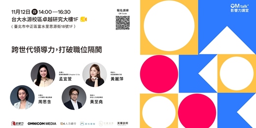 event-banner-【實體講座】影響力講堂#76-跨世代領導力,打破職位隔閡