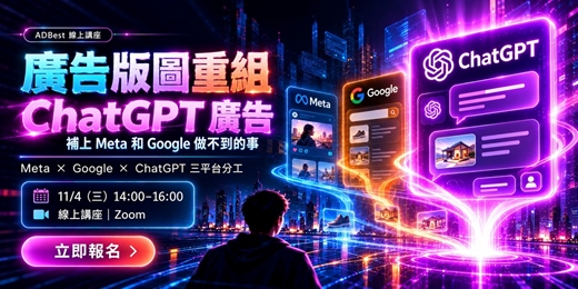 event-banner-廣告版圖重組:GPT 廣告補上了 Meta 和 Google 做不到的事