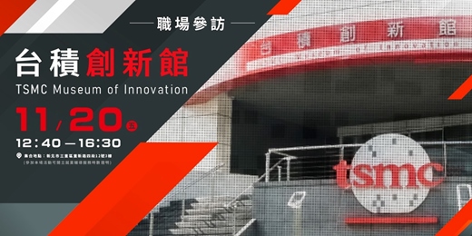 event-banner-【職場參訪】台積創新館