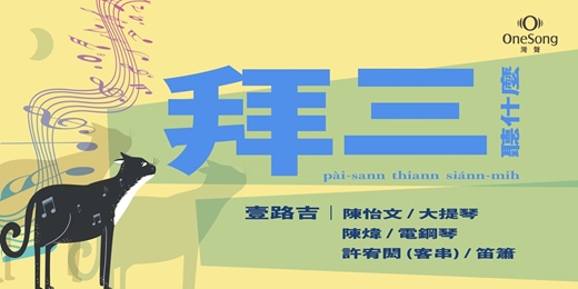 event-banner-拜三聽什麼～【離家與歸途】大提琴、笛簫與鋼琴的東西方漫遊