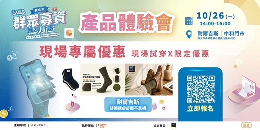 event-banner-115年度新北市群眾募資輔導計畫【耐爾吉斯 不臭襪系列】產品體驗會