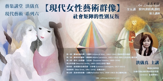 event-banner-藝集講堂|洪儀真 _ 現代藝術第六期【現代女性藝術群像:社會矩陣的性別反叛】 _ 全五講 (現場講座+線上講座)