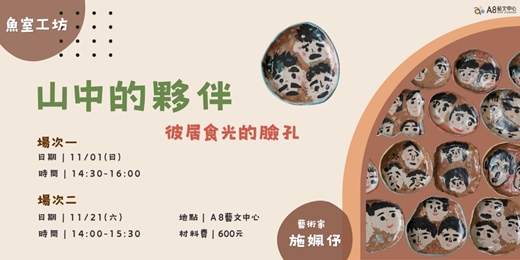 event-banner-陶藝手作|山中的夥伴·彼居食光的臉孔